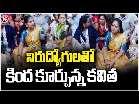 Kavitha Interact With Unemployed Youth | V6 News - V6NEWSTELUGU