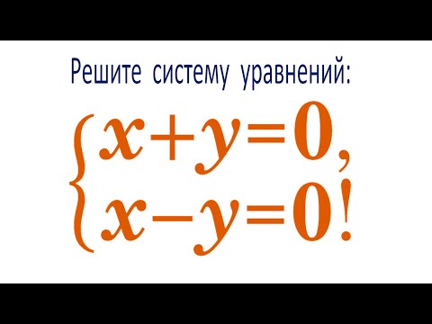 Задача от подписчика ➜ Решите систему уравнений ➜ x+y=0; x-y=0!