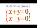 Задача от подписчика ➜ Решите систему уравнений ➜ x+y=0; x-y=0!