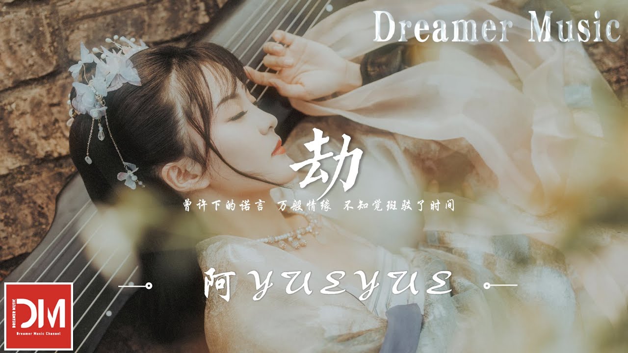 劫（原唱:音頻怪物） - 阿YueYue『今生劫 如何化 任回憶留傷疤，了無憾 曾經 有妳牽掛』【動態歌詞】