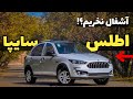 اطلس سایپا نخر بررسی کامل اطلس مقایسه با کوییک سایپا 