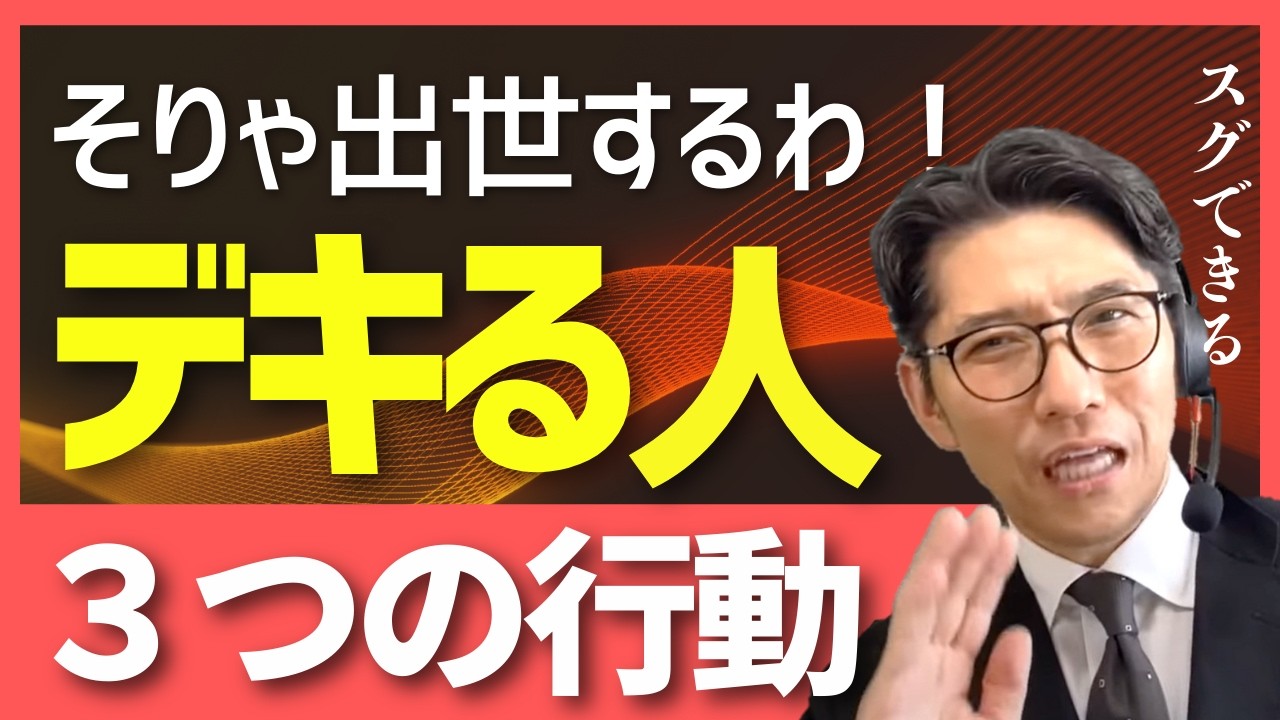 出世する人vs停滞する人｜日常で決定的に違う３つの習慣（年200回登壇、リピート9割超の研修講師）