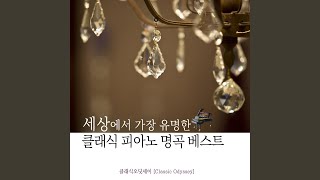 쇼팽 - 12개의 연습곡 11번 가단조 작품번호 25 '겨울바람' - 클래식 오딧세이(Classic Odyssey)