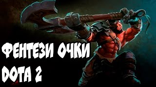 Фентези очки Dota 2 - На что они влияют?