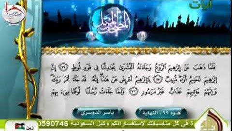 تلاوة خاشعة للشيخ ياسر الدوسري من سورة هود