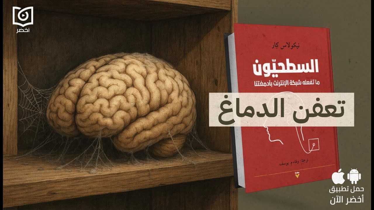 أنقذ نفسك من تعفن الدماغ🤯 - كتاب: السطحيون: ما تفعله شبكة الانترنت بأدمغتنا #أخضر