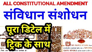 संविधान संशोधन पूरा डिटेल में tricks important constitutional amendments of indian constitution