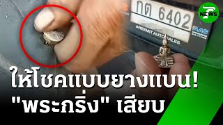 พระกริ่งมาให้โชค! เสียบทะลุยางรถ | 30 มิ.ย. 68 | ข่าวเช้าหัวเขียว