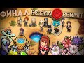 Финал. Пустыня, зелья и свидание // Potion Permit #4