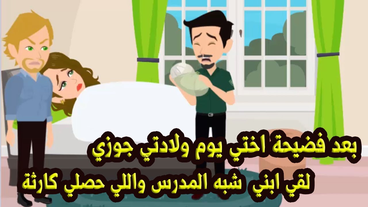 بعد فضـ..يـ..حة اختي يوم ولادتي جوزي لقي ابني شبه المدرس واللي حصل كارثه