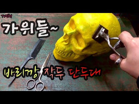 [예술가의 추억수집] 가위 수집 가위손 같은 바리깡 바리캉 잠자리표 가위소리 미용가위 철판가위 이발가위 옛날가위 오래된 할머니 엿장수 레트로 뉴트로 가위 작두 단두대도 가위일까 ?