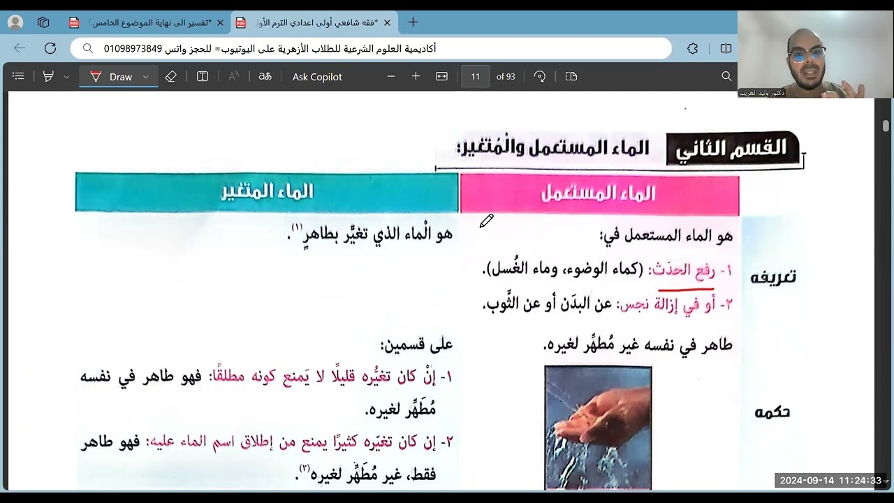 الدرس الثاني=أقسام المياه من حيث وصفها وحكمها=فقه شافعي=أولى اعدادي=الترم الأول=2025