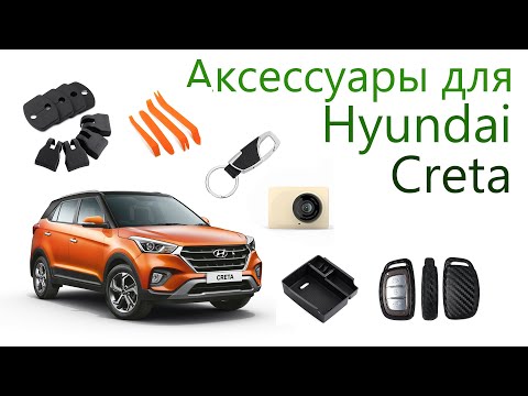 Аксессуары для Hyundai Creta