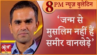 Satya Hindi news Bulletin सत्य हिंदी समाचार बुलेटिन।13अगस्त । दिनभर की बड़ी खबरें । SAMEER WANKHEDE