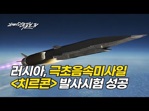 [21세기민족일보TV] 〈러시아, 극초음속미사일 〈치르콘〉 발사시험 성공〉