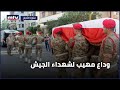 وداع مهيب لشهداء الجيش 