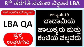 LBA 8th Class Chapter 19 ಬಾದಾಮಿಯ ಚಾಲುಕ್ಯರು ಮತ್ತು ಕಂಚಿಯ ಪಲ್ಲವರು | Class 8 LBA Social Science QA