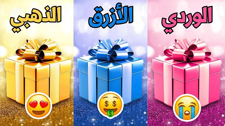 اختر هدية واحدة 🎁الوردي أو الأزرق أو الذهبي 💖💙💛
