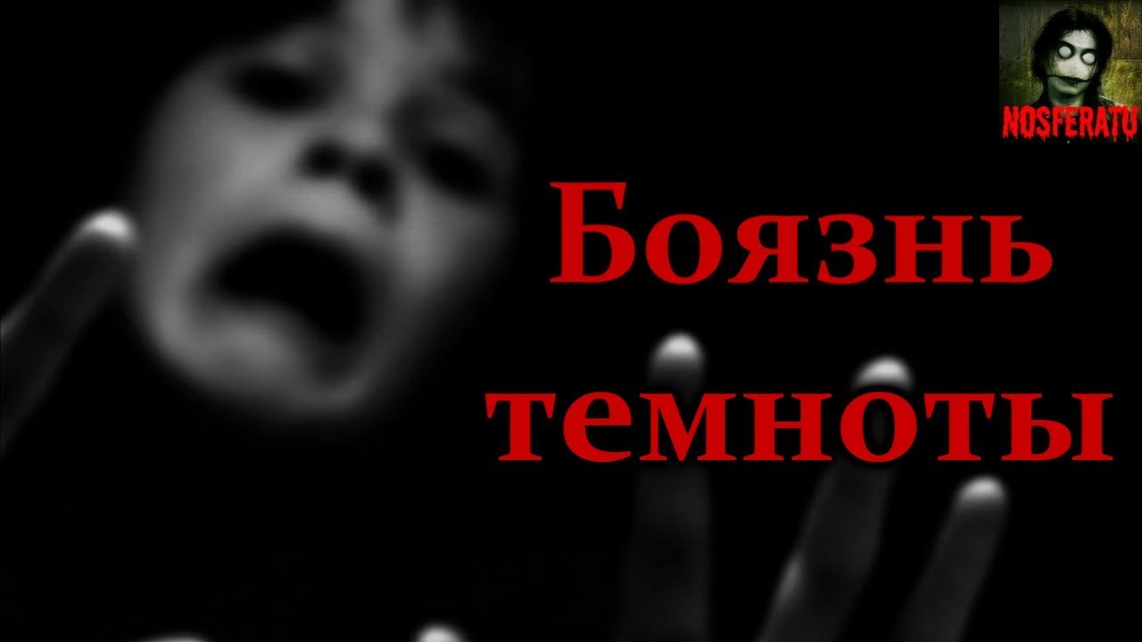 Истории на ночь - Боязнь темноты - YouTube