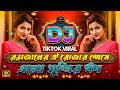 Romjaner Oi Rojar Sheshe Dj রমজ ন র ঐ র জ র শ ষ ড জ Eid Dj Song 2026 Bangla Eid Dj 2026