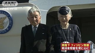 満面の笑みで子どもらに・・・両陛下フィリピンに到着(16/01/26)