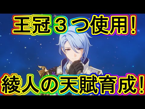 原神：王冠３つ！綾人の天賦をオール10にしていく！
