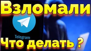 Как восстановить Телеграм если взломали ?