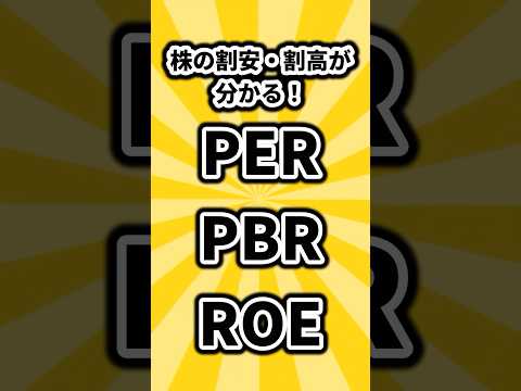 株の割安・割高を判断できるPER、PBR、ROEについて解説 #株 #株式投資 #投資