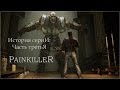 История серии Painkiller (часть 3)