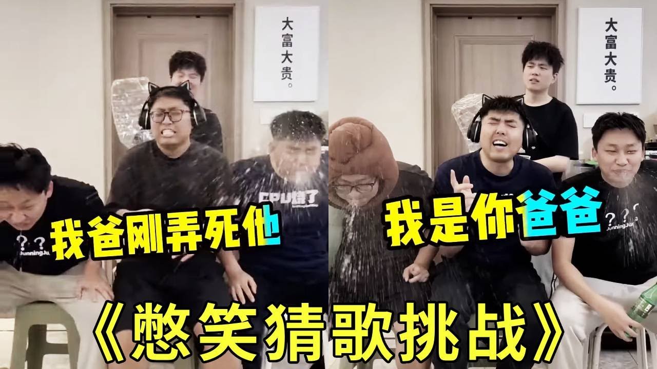 《憋笑猜歌挑战》怎么一上来就要弄死谁啊！哈哈哈哈哈哈，谁爸爸弄死谁？？有没有人知道是什么歌！