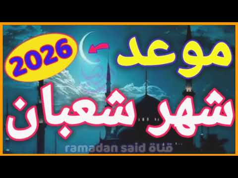 موعد أول أيام شهر شعبان 2026 رسميا هذا هو موعد شعبان 1447 2025 في كل الدول العربية
