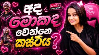 🔴හේයී පැන්චෝ😎 |FREE FIRE LIVE | PINKY GIRL #freefire