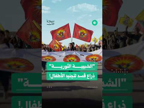 كيف تحوّلت "حركة الشبيبة الثورية" إلى المصدر الرئيسي لتجنيد الأطفال لدى قسد؟