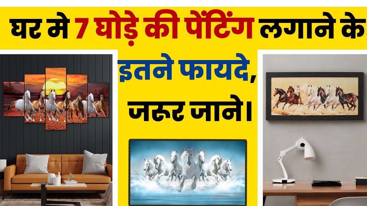घर मे 7 घोड़े की पेंटिंग लगाने के इतने फायदे, जरूर जाने। Seven Horse Painting as per Vastu.