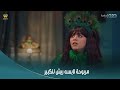 الكبير أوي ج8 أوت فيت كله ريش من مربوحة للكبير رد فعله لما شافها يمو ت من الضحك