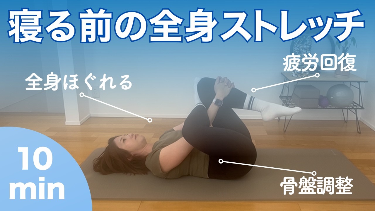 【寝る前10分】全身スッキリ軽くなるストレッチ
