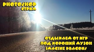 ● Photoshop ● СТРИМ ● Свадебная фотография ● РЕТУШЬ ● ● Photoshop ● СТРИМ ● Свадебная фотография ● РЕТУШЬ ●