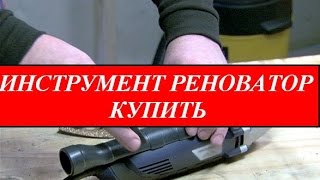 Инструмент реноватор купить(, 2015-01-19T07:30:07.000Z)