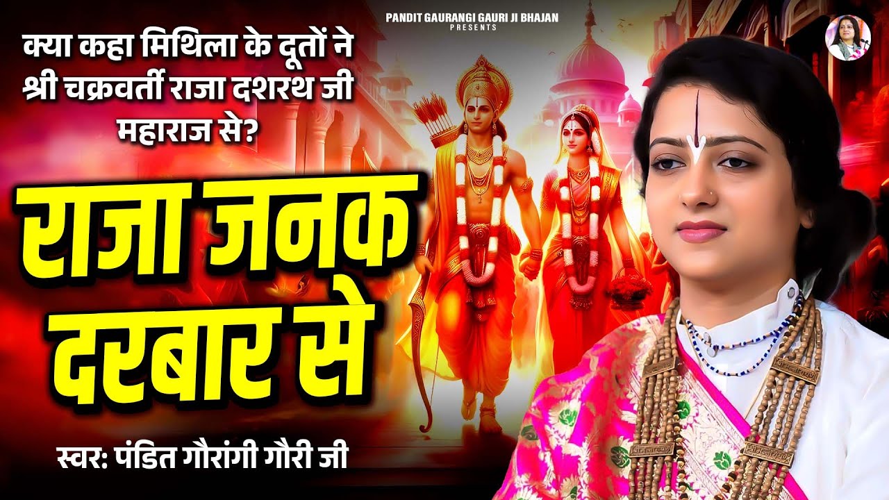 राजा जनक दरबार से | Pandit Gaurangi Gauri Ji | राम सीता विवाह | Raja Janak Darbaar Se | Ram Bhajan