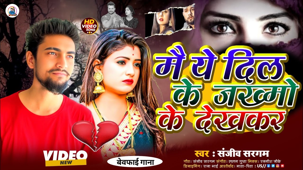 मै ये दिल के जख्मो को देखकर |#Sanjeev Sargam | Main Ye Dil Ke Zakhmo Ko Dekh Kar | Bhojpuri Sad Song