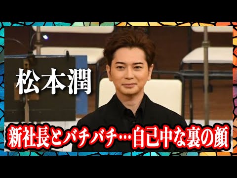 【松本潤】旧ジャニーズ新社長・福田淳との反発でとうとう離脱か！？”女・金”自由奔放な素顔に退所者続出の真相がヤバい！？