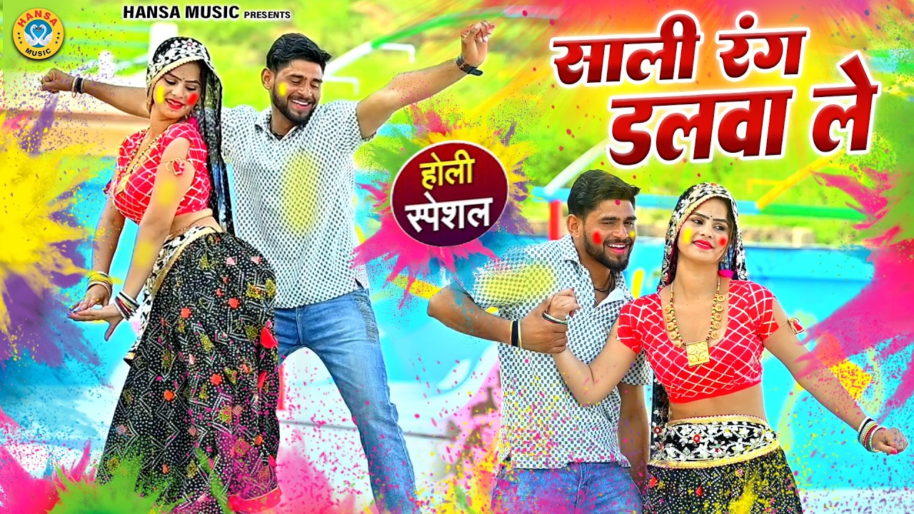 साली रंग डलवा ले - जीजा साली होली रसिया 2026 | Sandhya Chaudhary \ Bhanwar Khatana | Dance Rasiya |