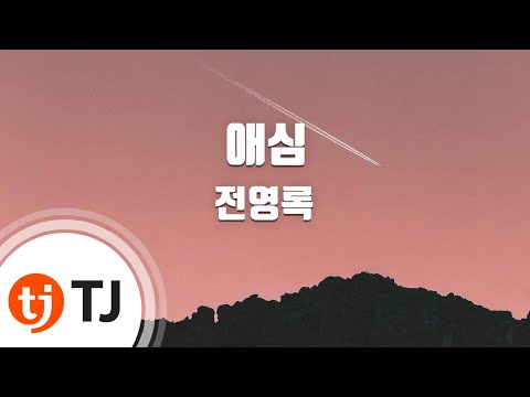 TJ노래방 애심 전영록 TJ Karaoke