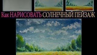 Фото-урок живописи: Как рисовать картину СОЛНЕЧНЫЙ ПЕЙЗАЖ Фото-урок живописи: Как рисовать картину СОЛНЕЧНЫЙ ПЕЙЗАЖ
