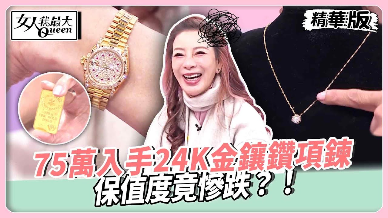 投資黃金有眉角！買對類型才保值？楊繡惠75萬入手24K金鑲鑽項鍊！保值度竟慘跌？【#女人我最大 精華版】20260126