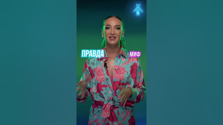 МИФ ИЛИ ПРАВДА О РОССИИ С ОЛЬГОЙ БУЗОВОЙ