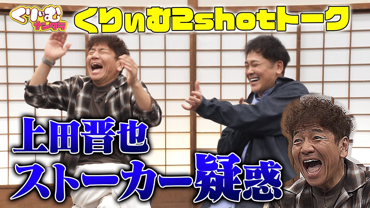 ぐっちゃん 上田晋也、スタッフにストーカー！？【くりぃむしちゅー2shotトーク