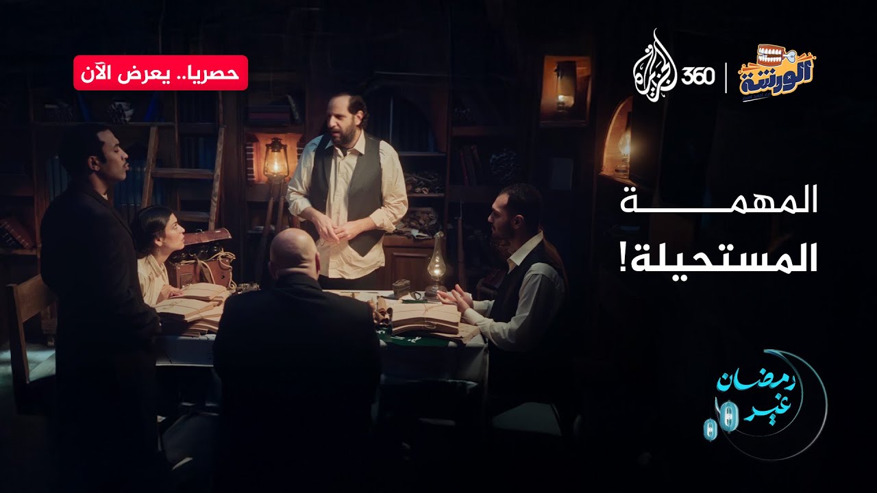 خطة سرية للغاية.. لكن الكارثة مضمونة، شوفوا هيحصل إيه في الورشة مع أحمد أمين | الورشة