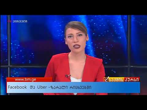საქმის კურსი (25.03.2018)