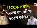 UCCক সমৰ্থন কৰি সদনত আৱেগিক ভৱেশ কলিতা | UCC Bill Assam | Bhabesh Kalita | Assam Assembly